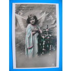 Неизвестный фотограф, Съ Рождествомъ Христовымъ! (~1906-1911 гг.; репринт), чистая (серия "Коллекция ретро-открыток").