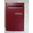 А. Беркеши, Перстень с перчаткой, Агент N13, Уже пропели петухи