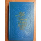 Леонид Соловьев "Повесть о Ходже Насреддине"