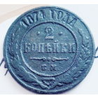 2 копейки 1874 года. ем