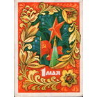 Подписанная открытка 1971г. "1 Мая. Кремлевская звезда" худ. Г. Комлев