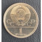 1 рубль 1979 Обелиск Покорителем Космоса