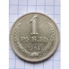 1 рубль 1964 года.Состояние.