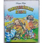 Чарадзейныя казкі | Пэро