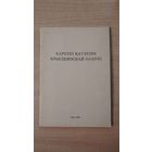 Самовывоз!!! Кароткі катэхізм хрысціянскай навукі. Рым. 1988 г. Першае выданне. Почтой не высылаю.