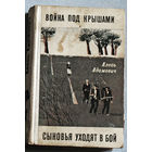 Алесь Адамович Война под крышами. Сыновья уходят в бой. Дилогия.