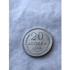 20 копеек 1925