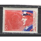 Марки СССР. 1967г. 50 лет советской милиции