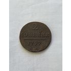 2 копейки 1797