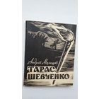 Андрій Малышко. Тарас Шевченко: драматычная паэма (на ўкраінскай мове)