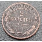 2 копейки 1870