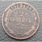 2 копейки 1870
