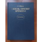 С.Э.Фриш. СКВОЗЬ ПРИЗМУ ВРЕМЕНИ.//Воспоминания.