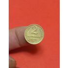 2 копейки 1948