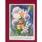 С Новым Годом! Горлищев. 1980 г.