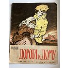 Борис Павлов. Дорога к дому