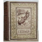 Д.Фенимор Купер "Следопыт" (серия "Библиотека приключений", 1952)