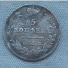 5 копеек 1826 СПБ НГ! Биткин R! ТОРГ!