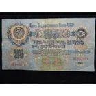 СССР 25 рублей 1947 г