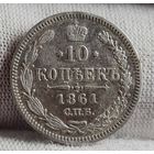 10 копеек 1861 год,  Александр II, ХОРОШАЯ