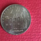 5 рублей 1990 года.Успенский собор(мешковая)