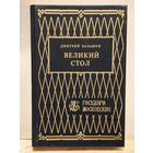 Балашов Д. - Великий стол