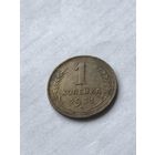 1 копейка 1931
