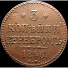3 копейки 1846 СМ, Нечастая! С 1 Рубля! Смотрите другие лоты!