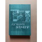 Дос пассос лучшие времена - II