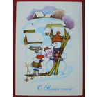 С новым годом! Чистая. 1980 года. Мурахин. 270.