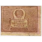 50 рублей 1920 г.