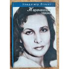Уладзімір Ліпскі. Нарачанская Чайка: п'еса-ява пра Марыю Захарэвіч, народную артыстку Беларусі.