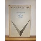 Н.А.Некрасов Стихотворения Кому на Руси жить хорошо