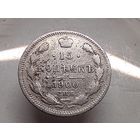 15 копеек 1900год. СПБ ФЗ