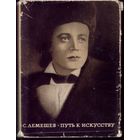С.Лемешев Путь к искусству