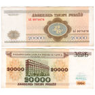 Беларусь 20000 рублей 1994 года серия АЛ