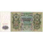 500 рублей 1912 г. СОСТОЯНИЕ aUNC-UNC. Шипов - Чихиржин ВЬ 156994  ПРАВИТЕЛЬСТВО РСФСР 1917-1918 г.г.