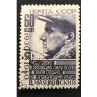 СССР. В.Маяковский