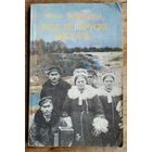 Міхал Федароўскі. Люд беларускі. Вяселле. Серыя: Літаратурныя помнікі Беларусі.
