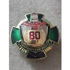 Варшавский мост - 80 лет