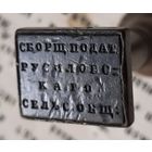 Печать старинная Сборщик податей.