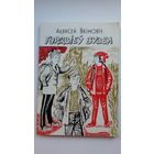 Аляксей Якімовіч - Гордзіеў вузел, альбо нявыдуманыя гісторыі з жыцця Алеся Пятрашкі