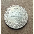 20 копеек Николая II. Россия 1910 год. Штемпельный блеск! Без минимальной цены.