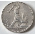 50 копеек 1925 год.  ПЛ. Полтинник