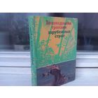 Заповедными тропами зарубежных стран