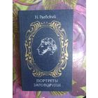 Раевский, Портреты заговорили, рбрест