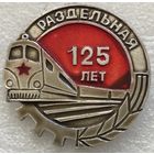 125 ЛЕТ РАЗДЕЛЬНАЯ