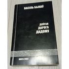 Васіль Быкаў. Доўгая дарога дадому. 2002, подпіс уладальніка, 544 старонак