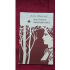 Алесь Жыгуноў - Матчына вышыванка (серыя Першая кніга паэта)