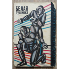 Антология "Белая пушинка" (серия "Зарубежная фантастика")
